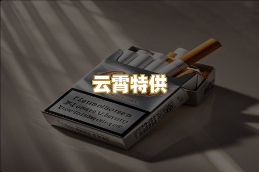 云霄特供